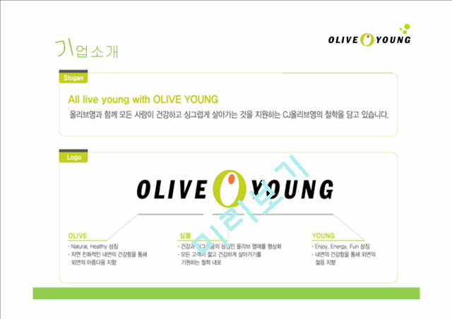 올리브영(Olive Young) 마케팅 전략분석   (5 )